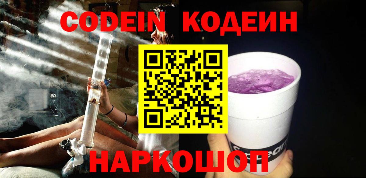 Кодеиновый сироп Lean Purple Drank  Вход с VPN  Касимов 